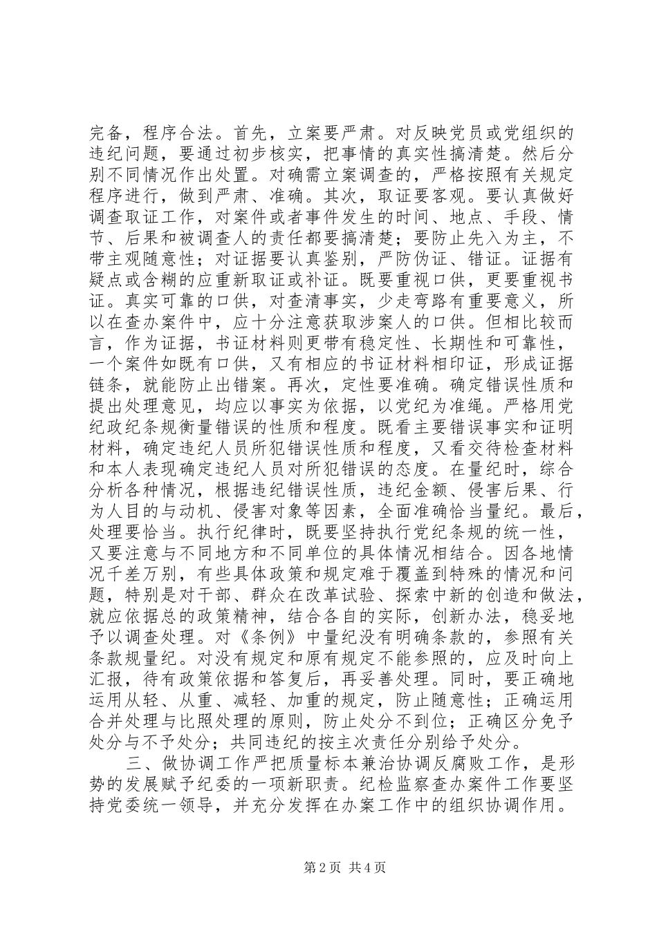 2024年如何保证纪检监察案件检查工作质量工作体会_第2页