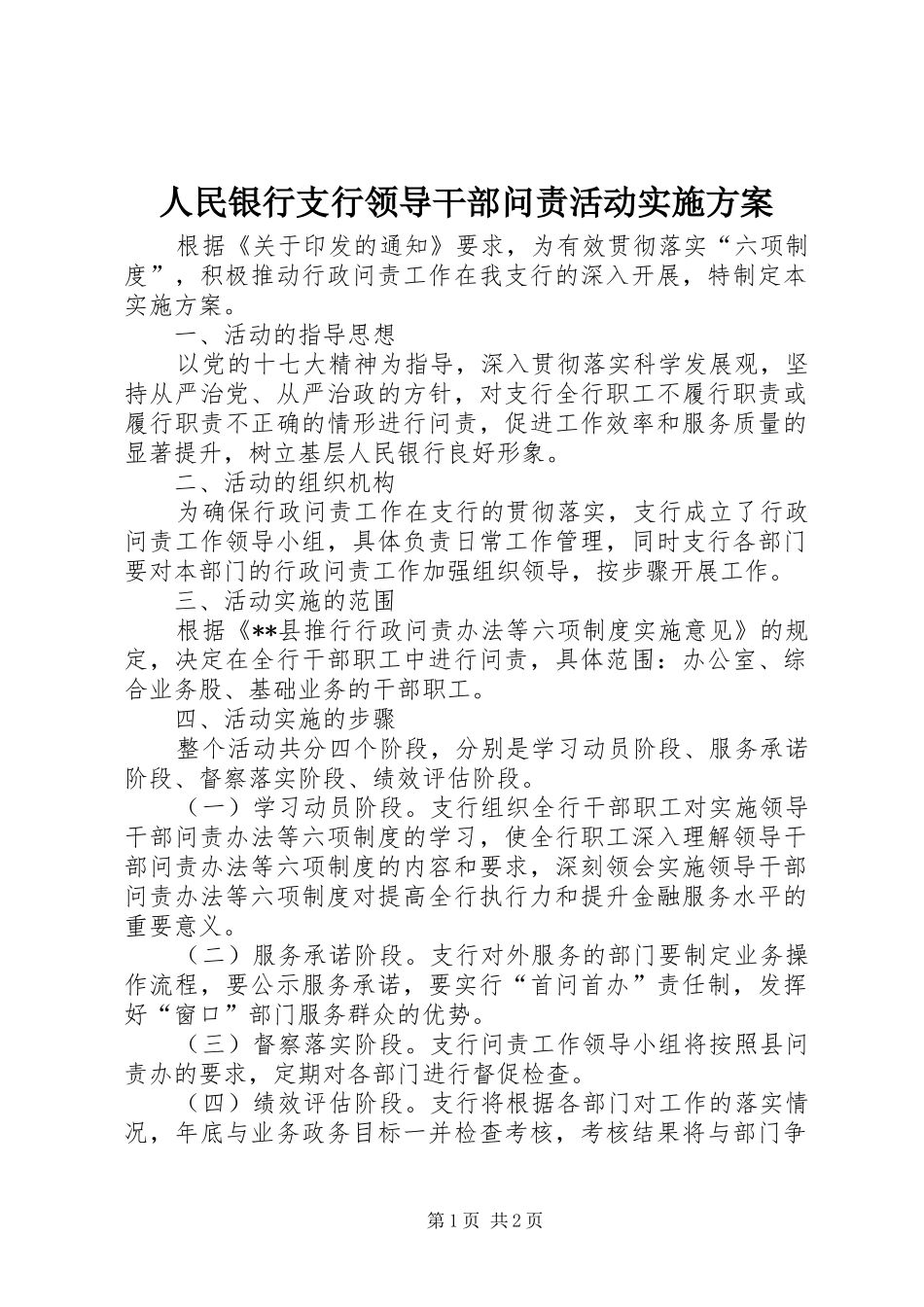 2024年人民银行支行领导干部问责活动实施方案_第1页
