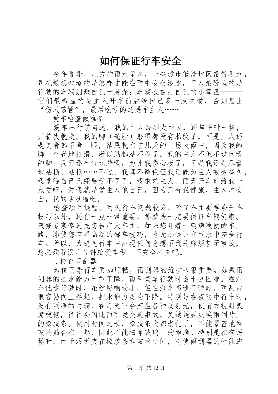2024年如何保证行车安全_第1页