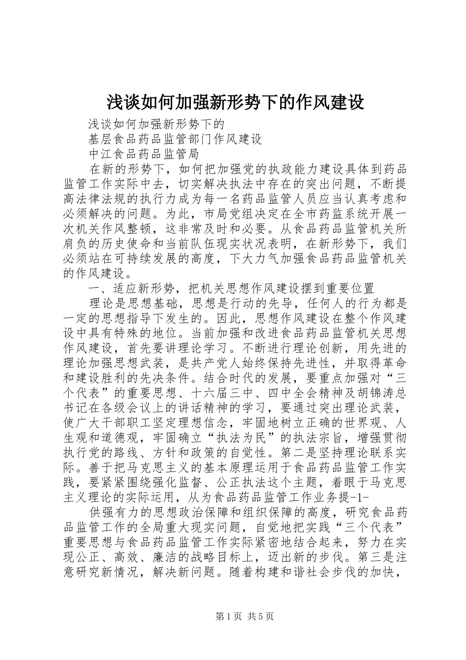 2024年浅谈如何加强新形势下的作风建设_第1页