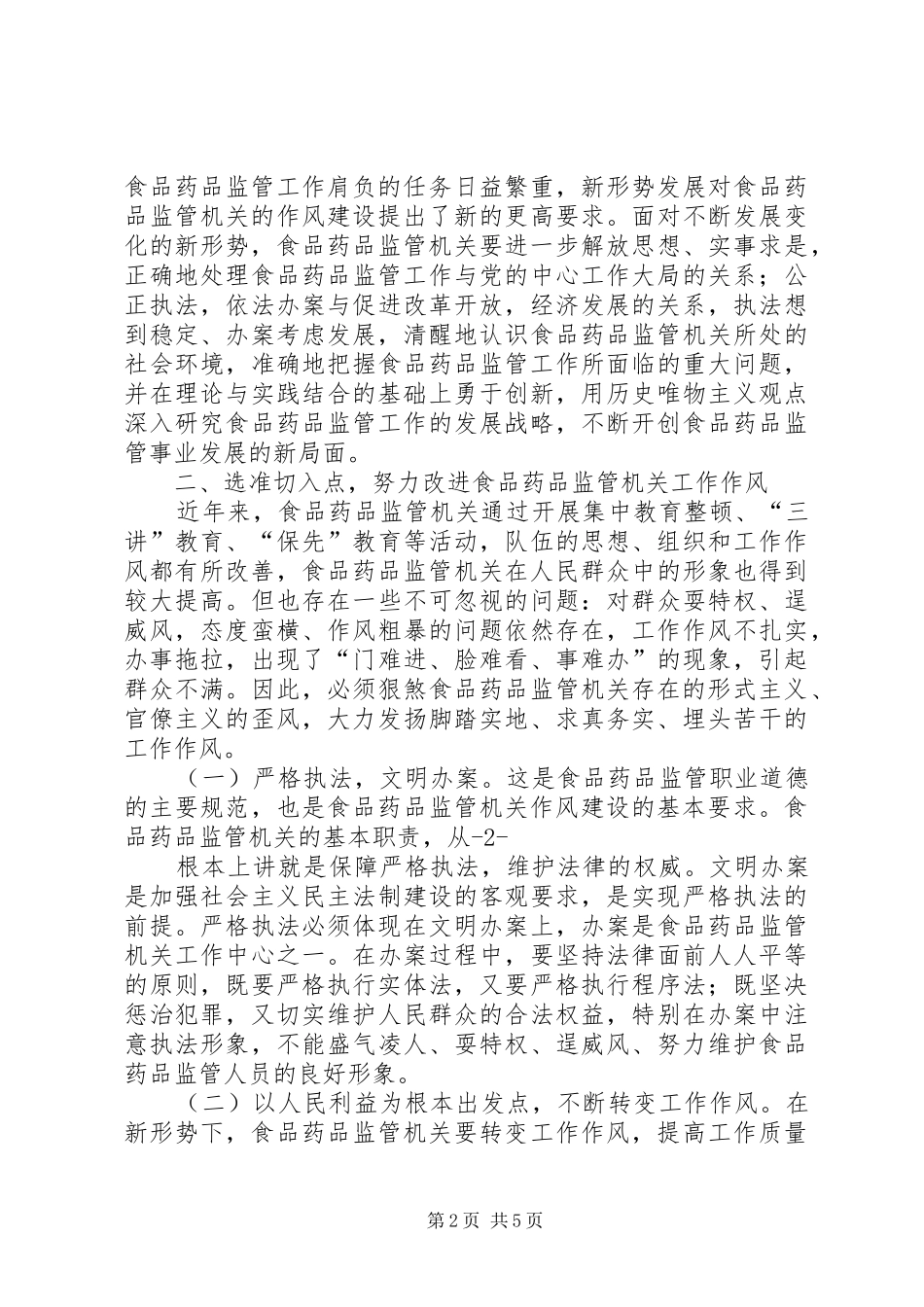 2024年浅谈如何加强新形势下的作风建设_第2页