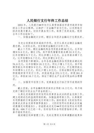 2024年人民银行支行年终工作总结