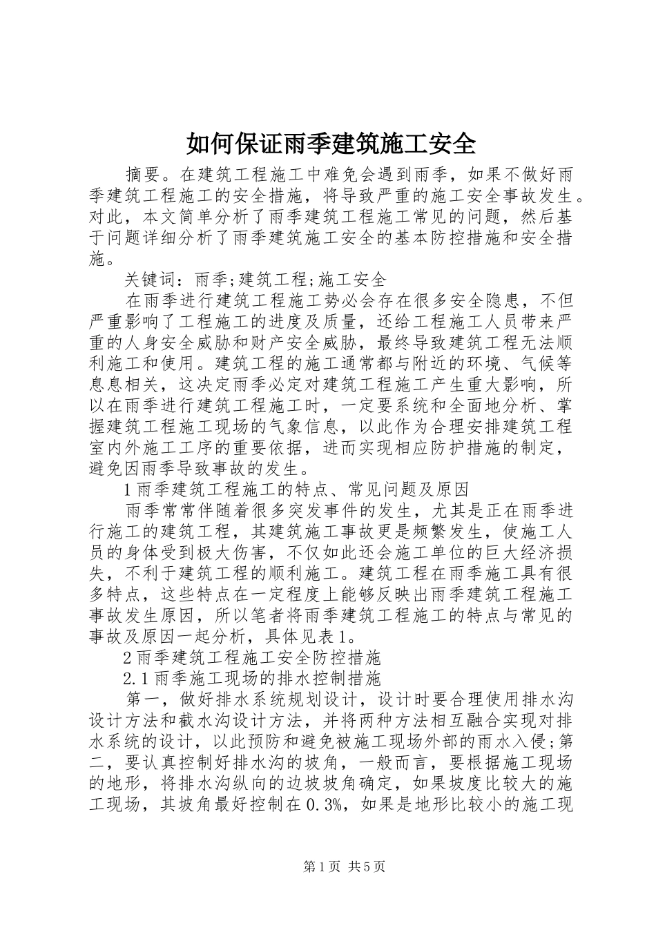2024年如何保证雨季建筑施工安全_第1页
