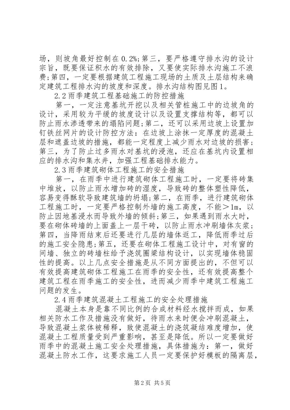 2024年如何保证雨季建筑施工安全_第2页