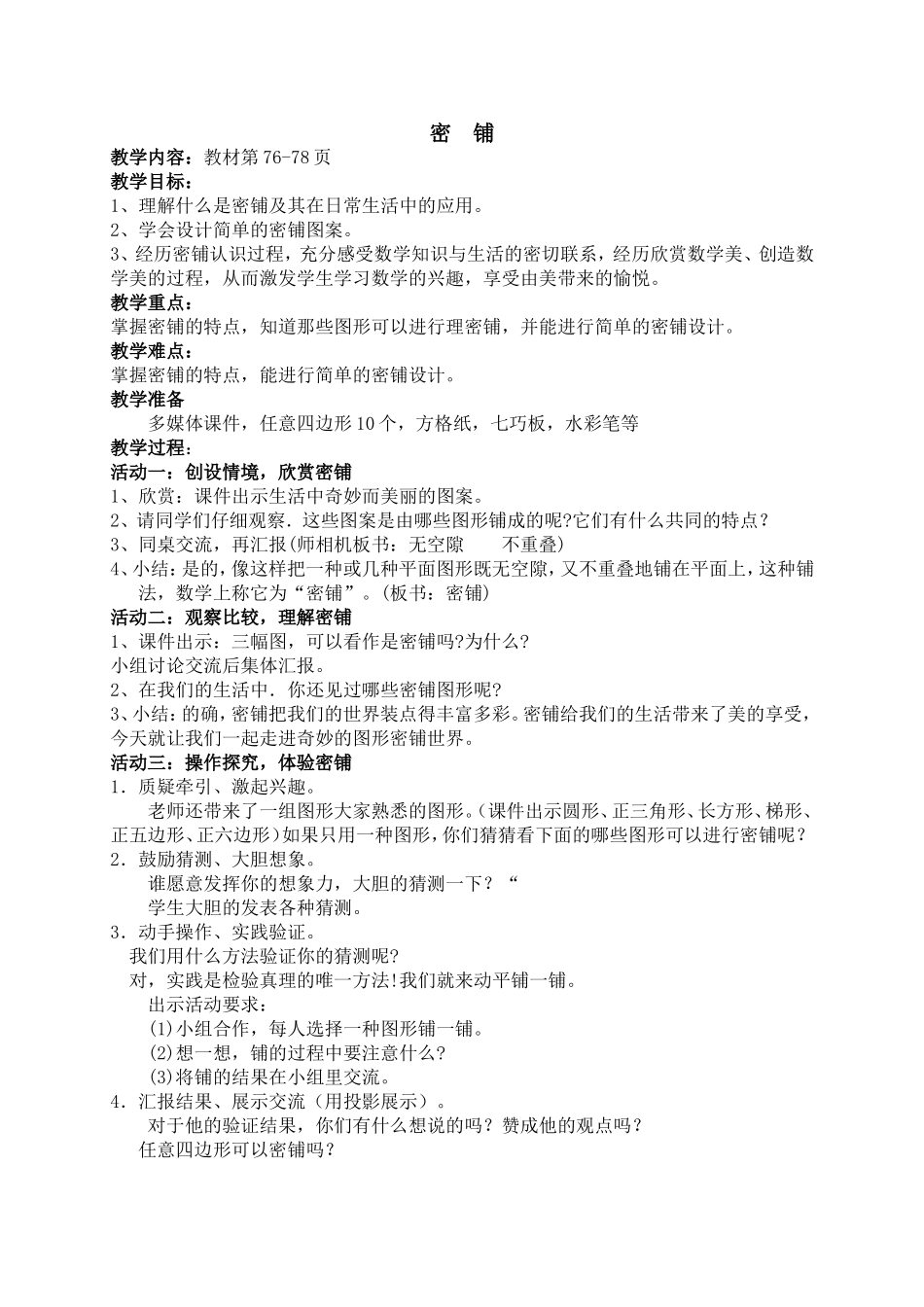 北师大版四年级数学下册数学好玩教案_第1页