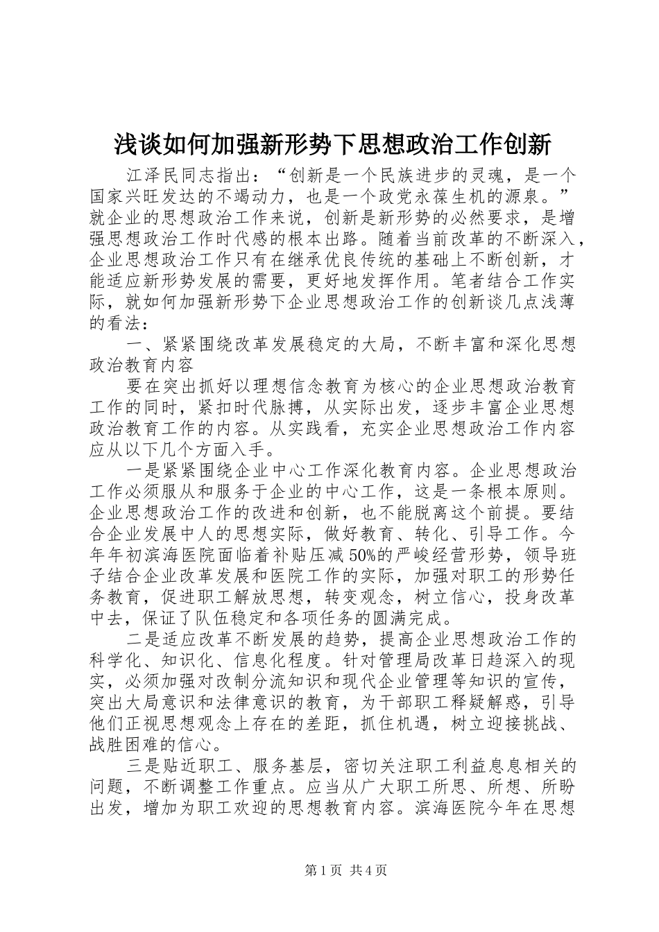 2024年浅谈如何加强新形势下思想政治工作创新_第1页