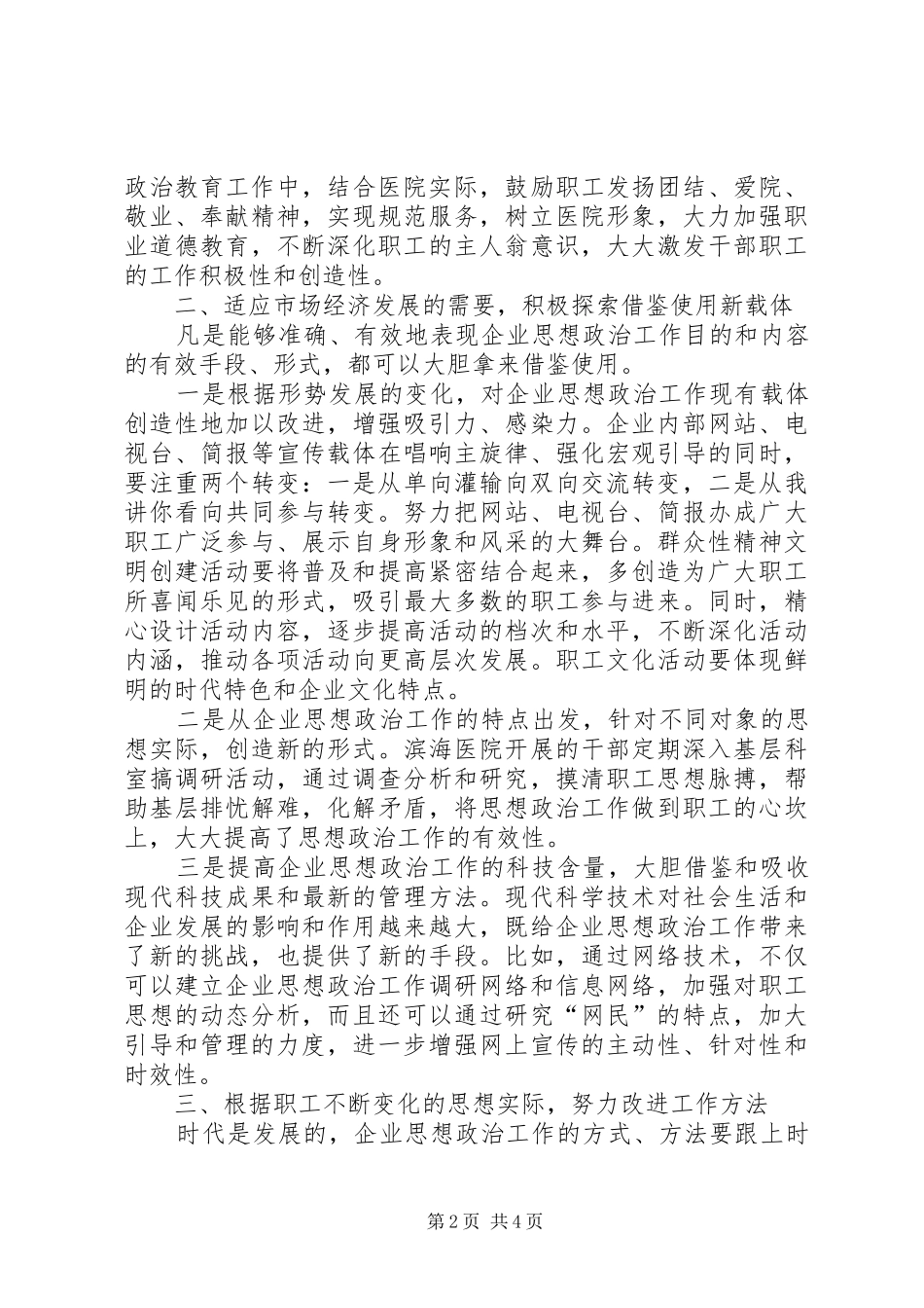 2024年浅谈如何加强新形势下思想政治工作创新_第2页