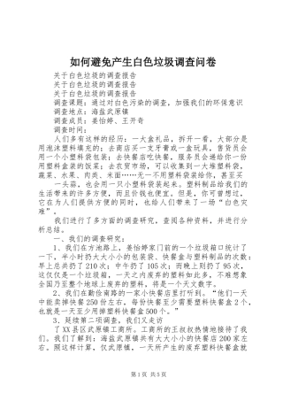 2024年如何避免产生白色垃圾调查问卷