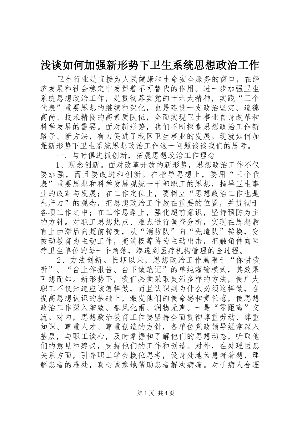2024年浅谈如何加强新形势下卫生系统思想政治工作_第1页