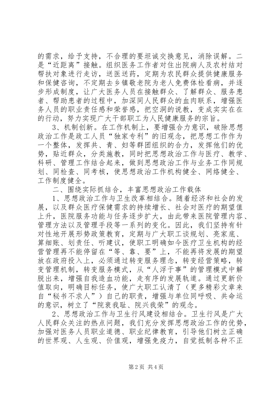 2024年浅谈如何加强新形势下卫生系统思想政治工作_第2页
