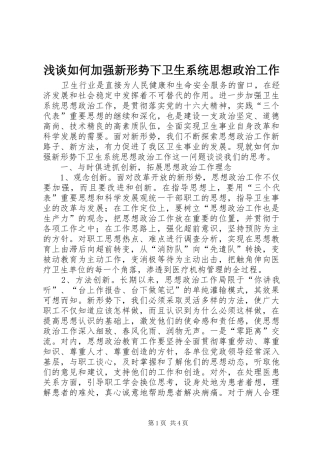 2024年浅谈如何加强新形势下卫生系统思想政治工作