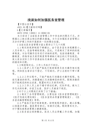 2024年浅谈如何加强医务室管理