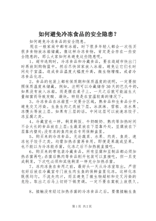 2024年如何避免冷冻食品的安全隐患
