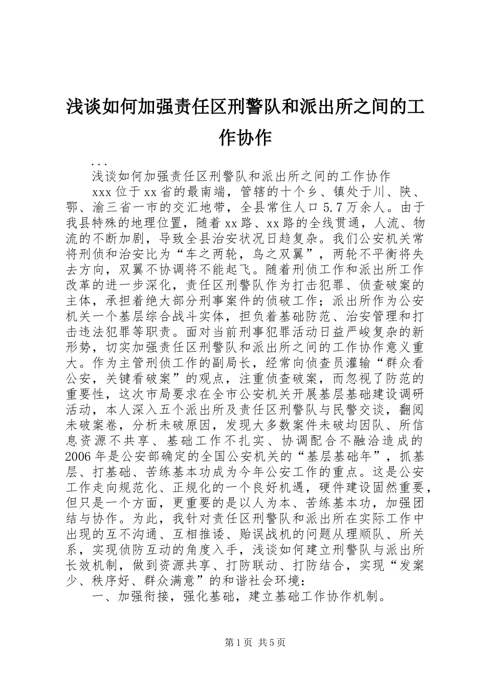2024年浅谈如何加强责任区刑警队和派出所之间的工作协作_第1页