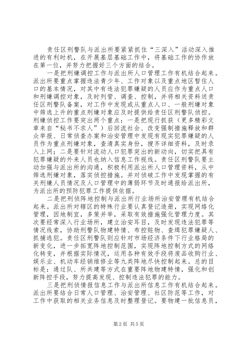 2024年浅谈如何加强责任区刑警队和派出所之间的工作协作_第2页