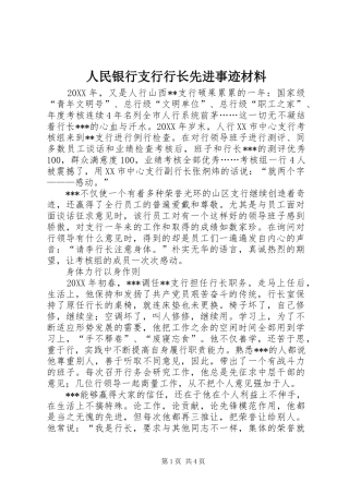 2024年人民银行支行行长先进事迹材料