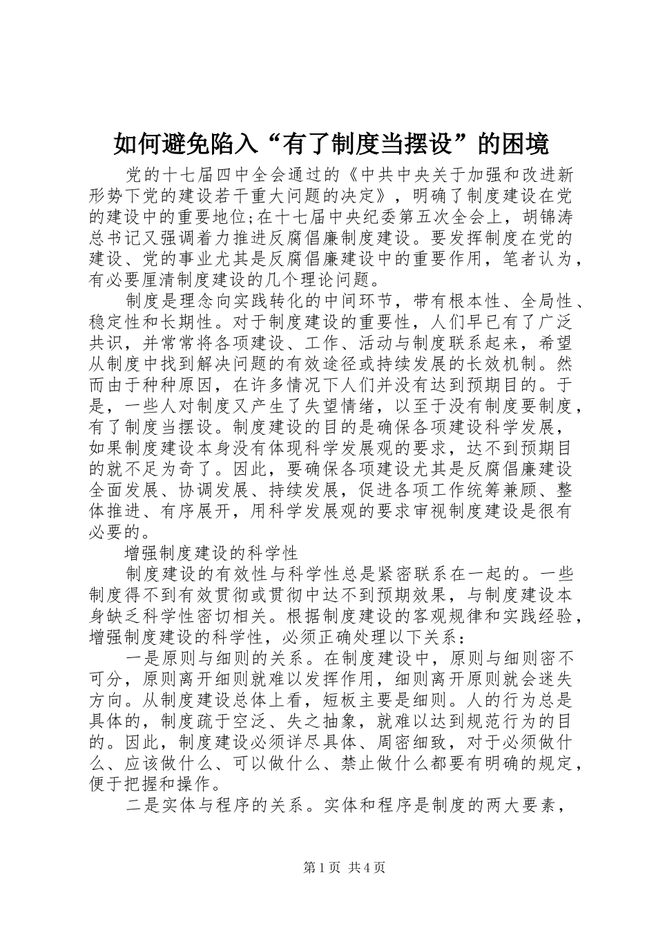 2024年如何避免陷入有了制度当摆设的困境_第1页