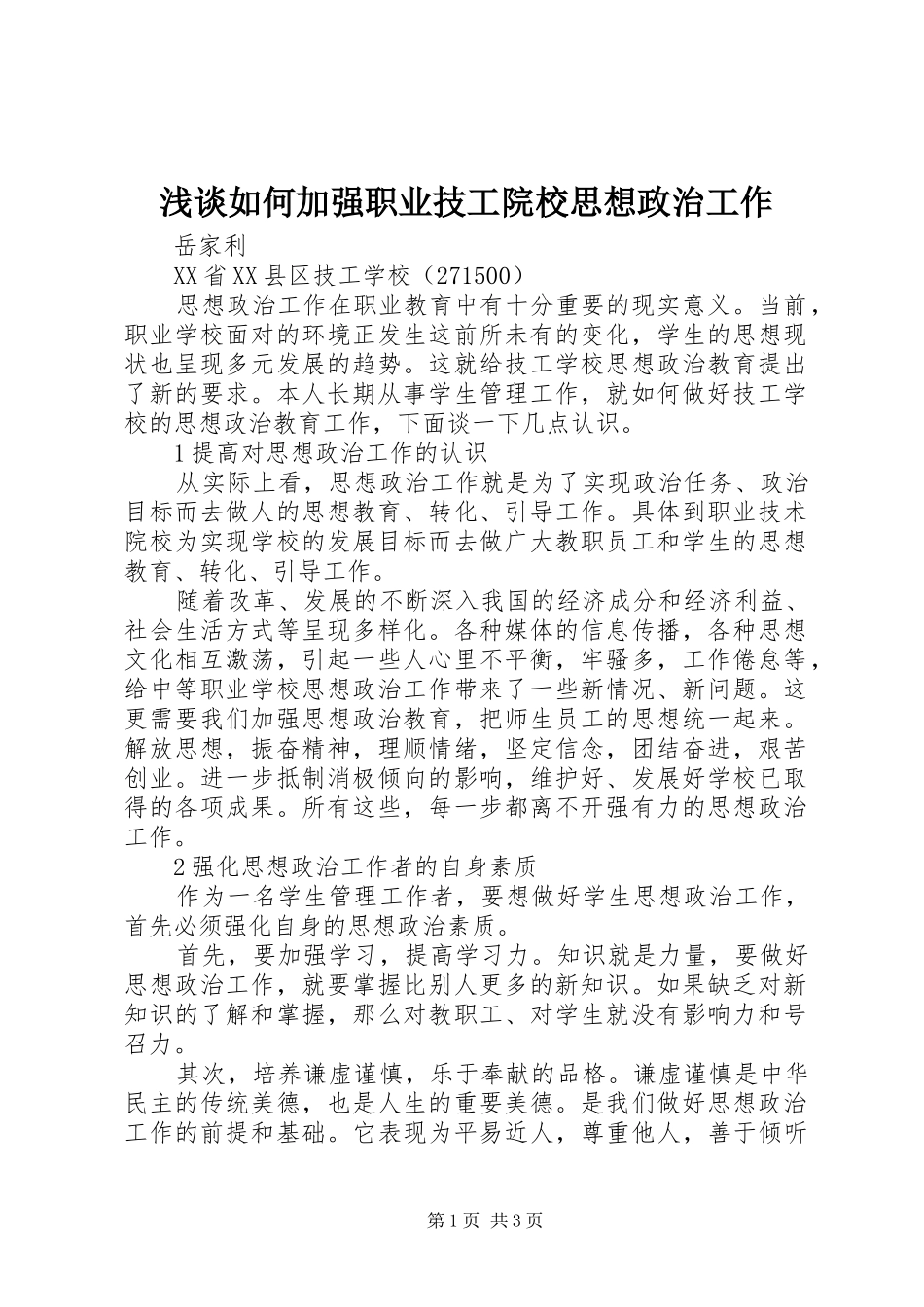 2024年浅谈如何加强职业技工院校思想政治工作_第1页