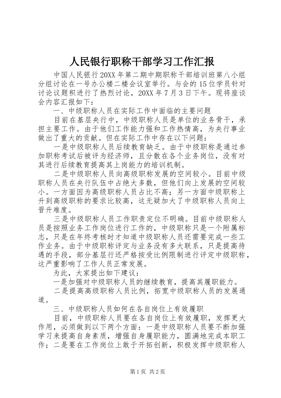 2024年人民银行职称干部学习工作汇报_第1页