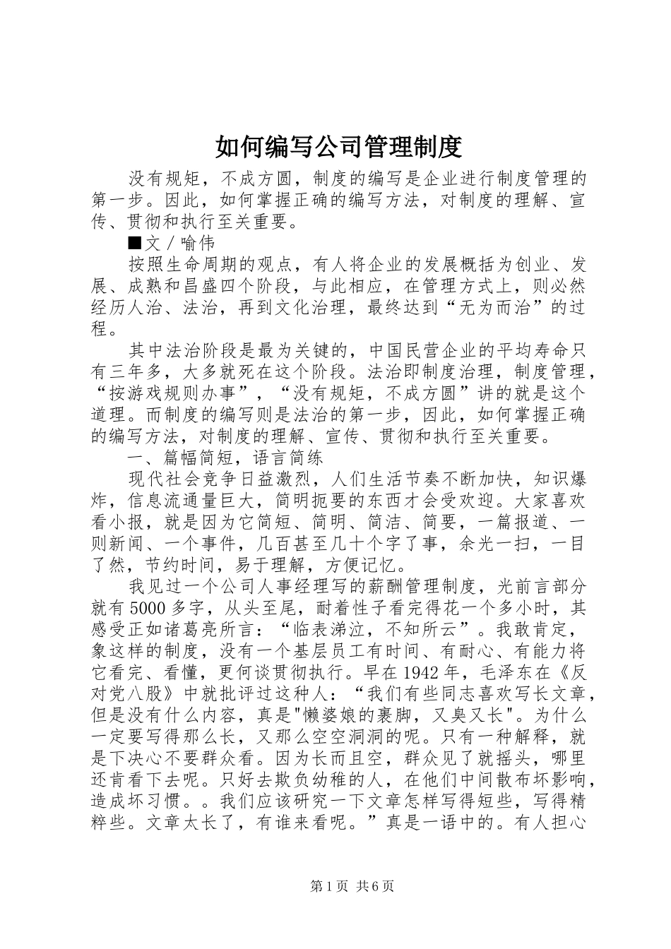 2024年如何编写公司管理制度_第1页
