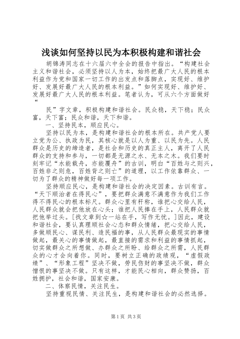 2024年浅谈如何坚持以民为本积极构建和谐社会_第1页