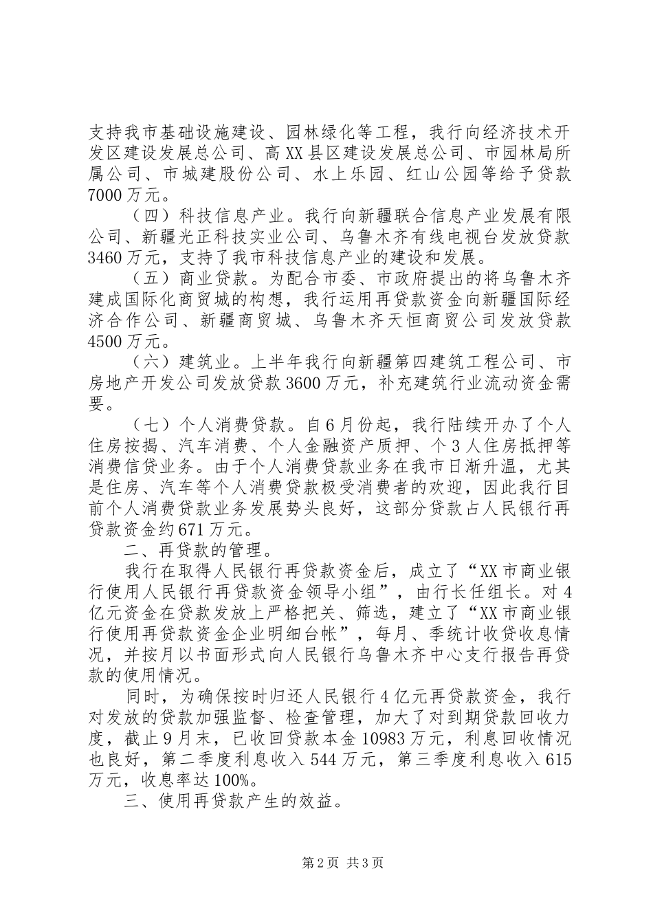 2024年人民银行中小金融机构再贷款资金情况的报告_第2页
