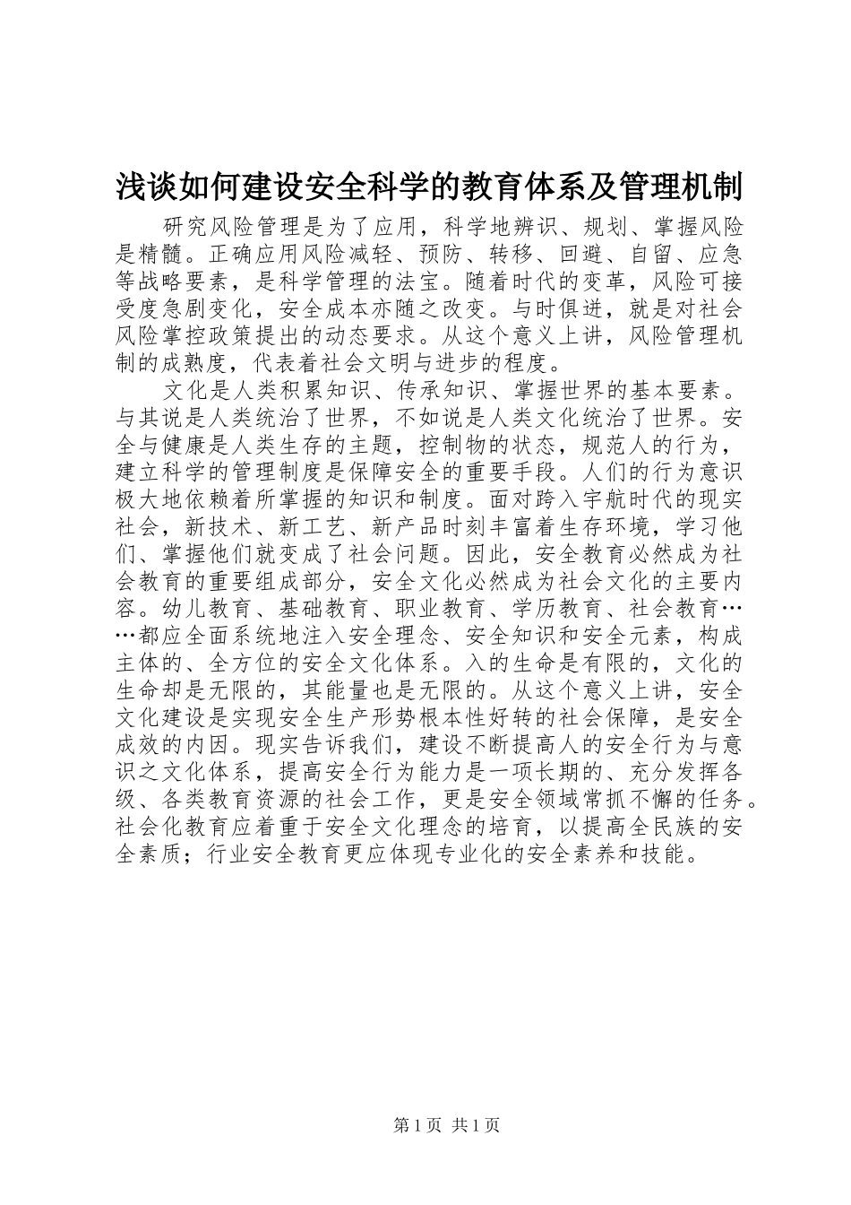 2024年浅谈如何建设安全科学的教育体系及管理机制_第1页