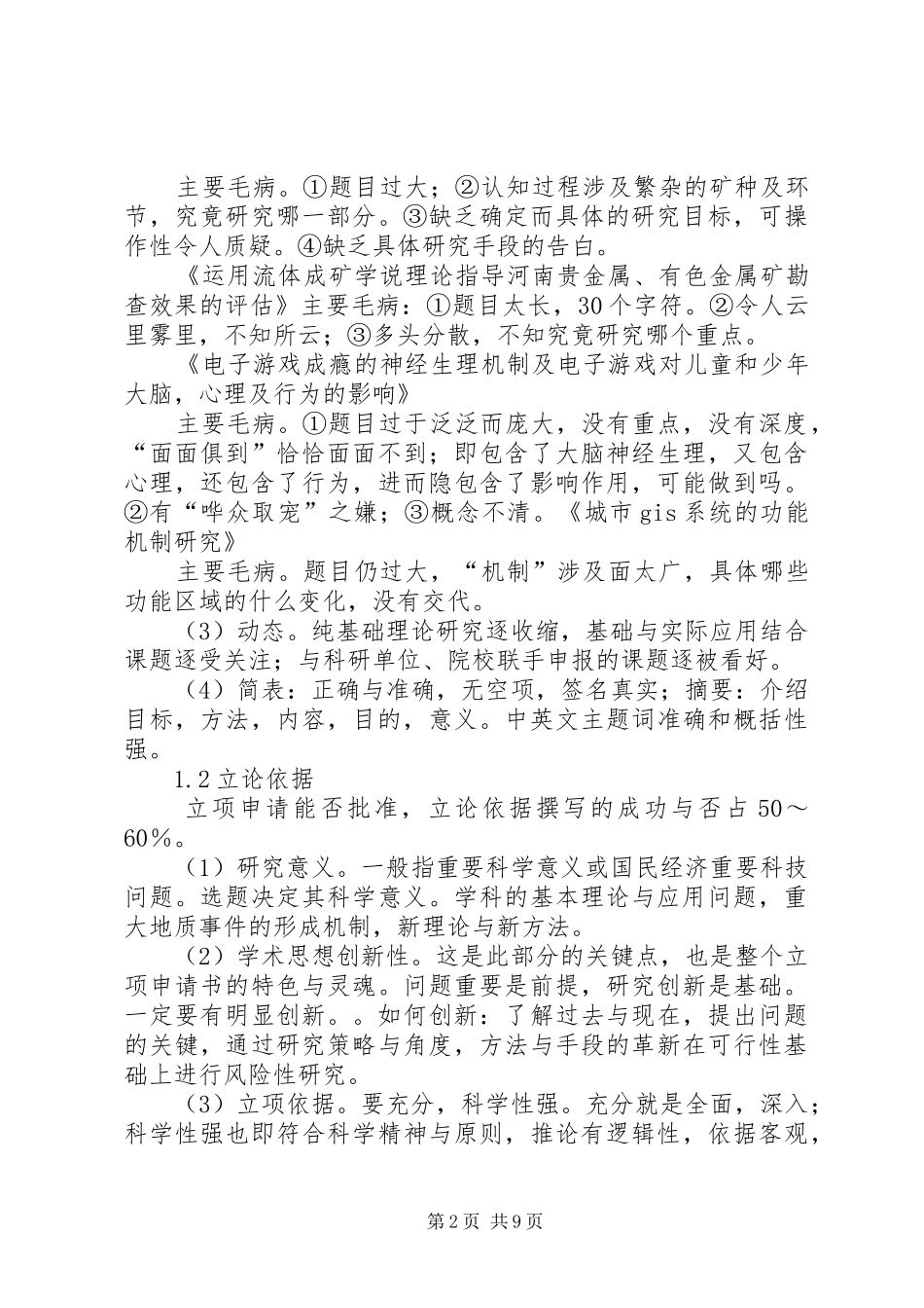 2024年如何编写科研项目立项申请书_第2页