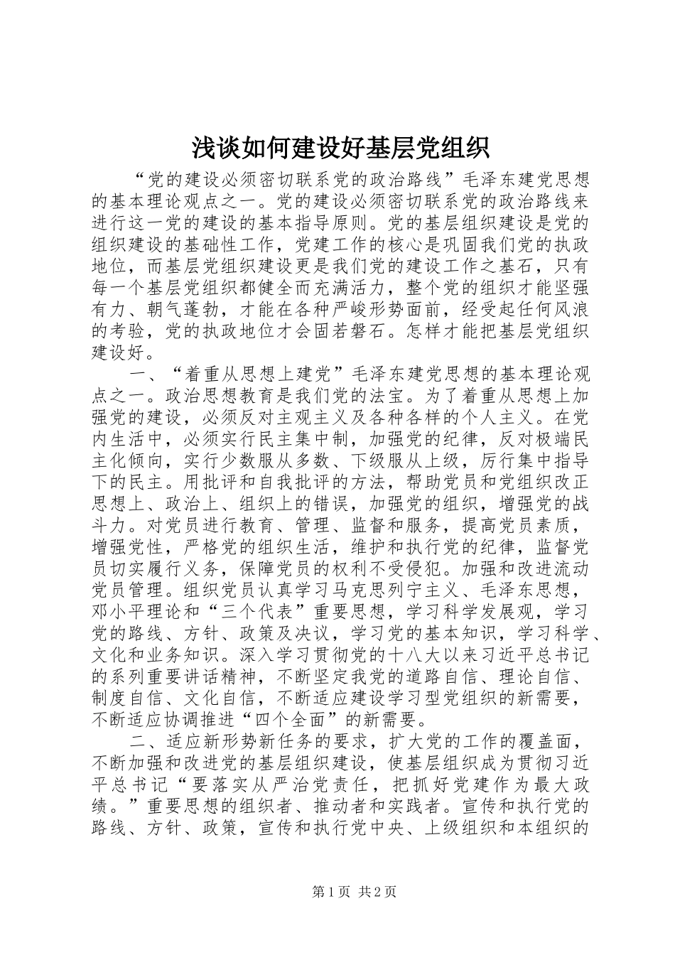 2024年浅谈如何建设好基层党组织_第1页