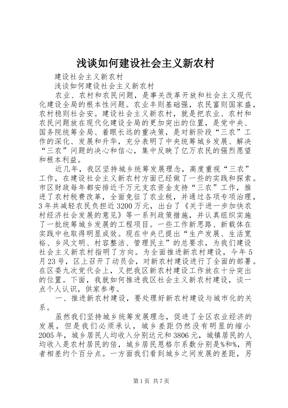 2024年浅谈如何建设社会主义新农村_第1页