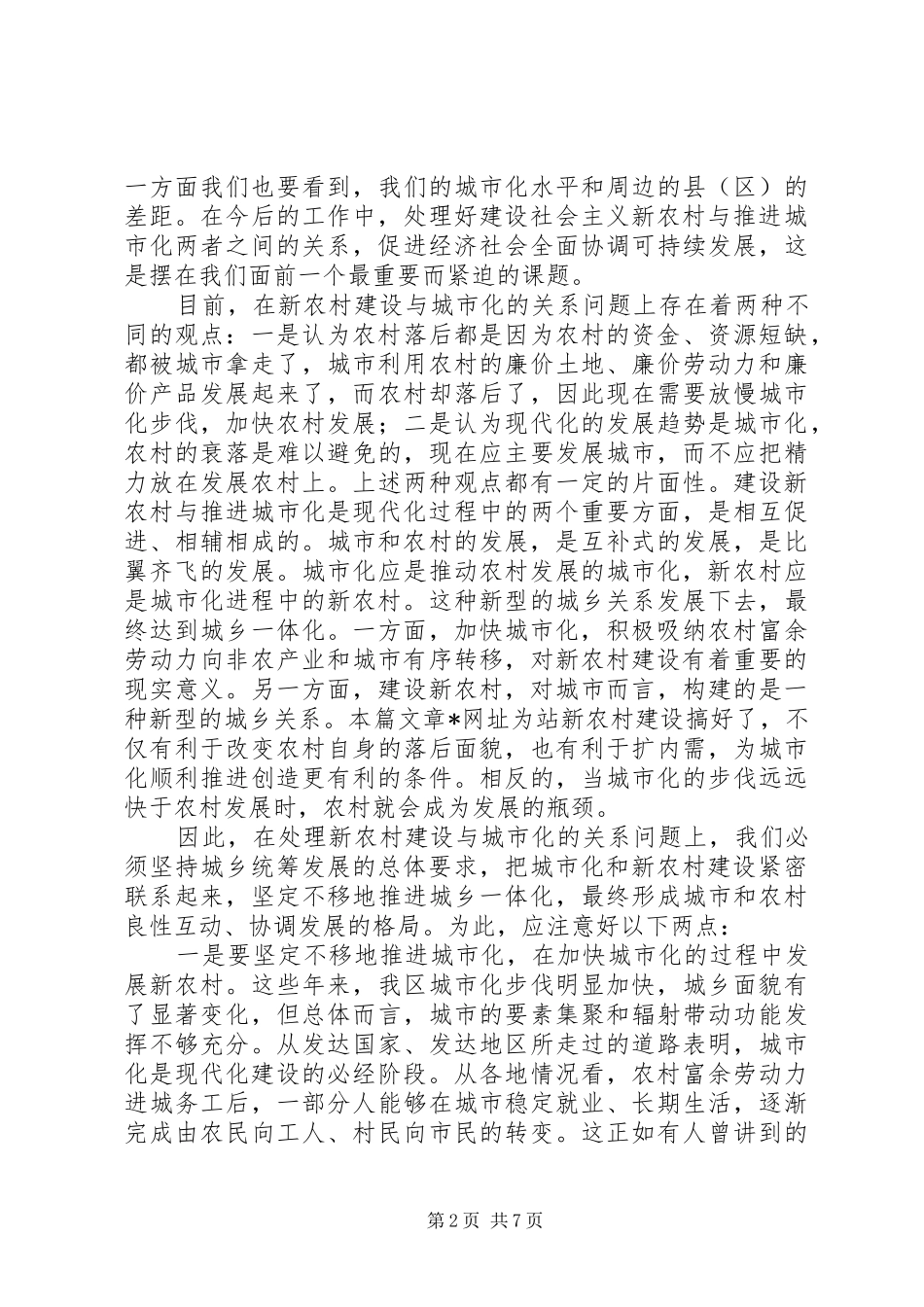 2024年浅谈如何建设社会主义新农村_第2页