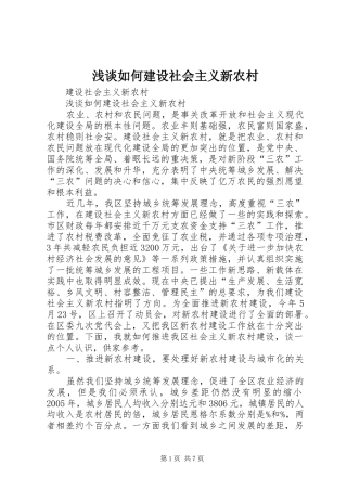 2024年浅谈如何建设社会主义新农村