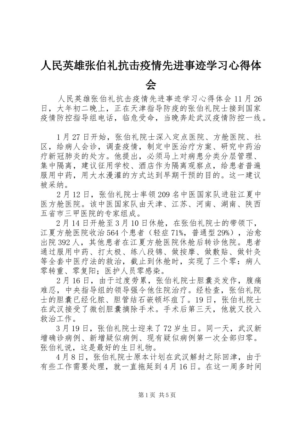 2024年人民英雄张伯礼抗击疫情先进事迹学习心得体会_第1页