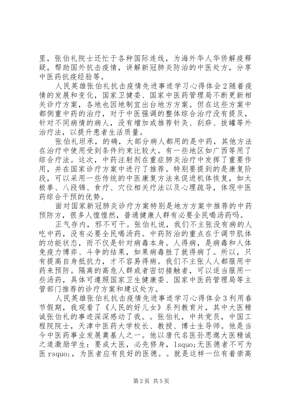 2024年人民英雄张伯礼抗击疫情先进事迹学习心得体会_第2页