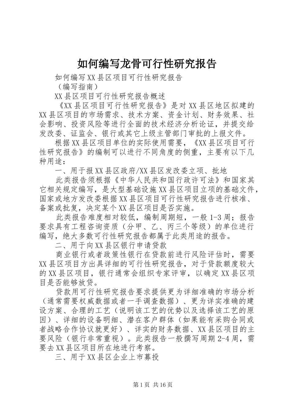 2024年如何编写龙骨可行性研究报告_第1页