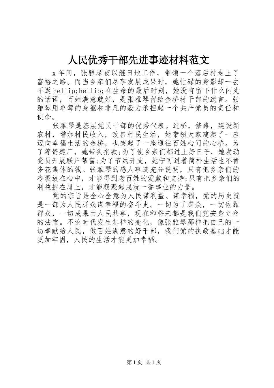 2024年人民优秀干部先进事迹材料范文_第1页