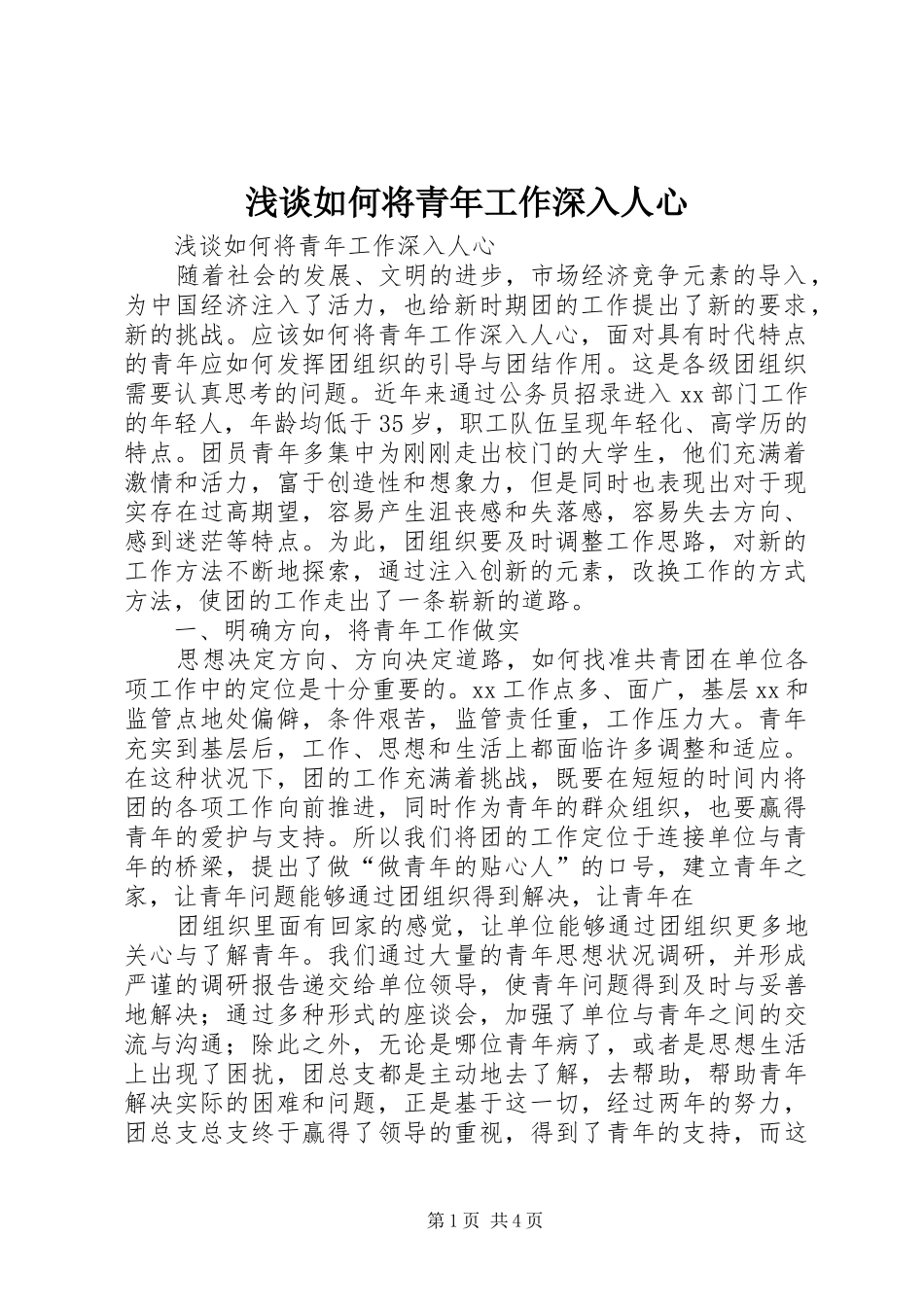 2024年浅谈如何将青年工作深入人心_第1页