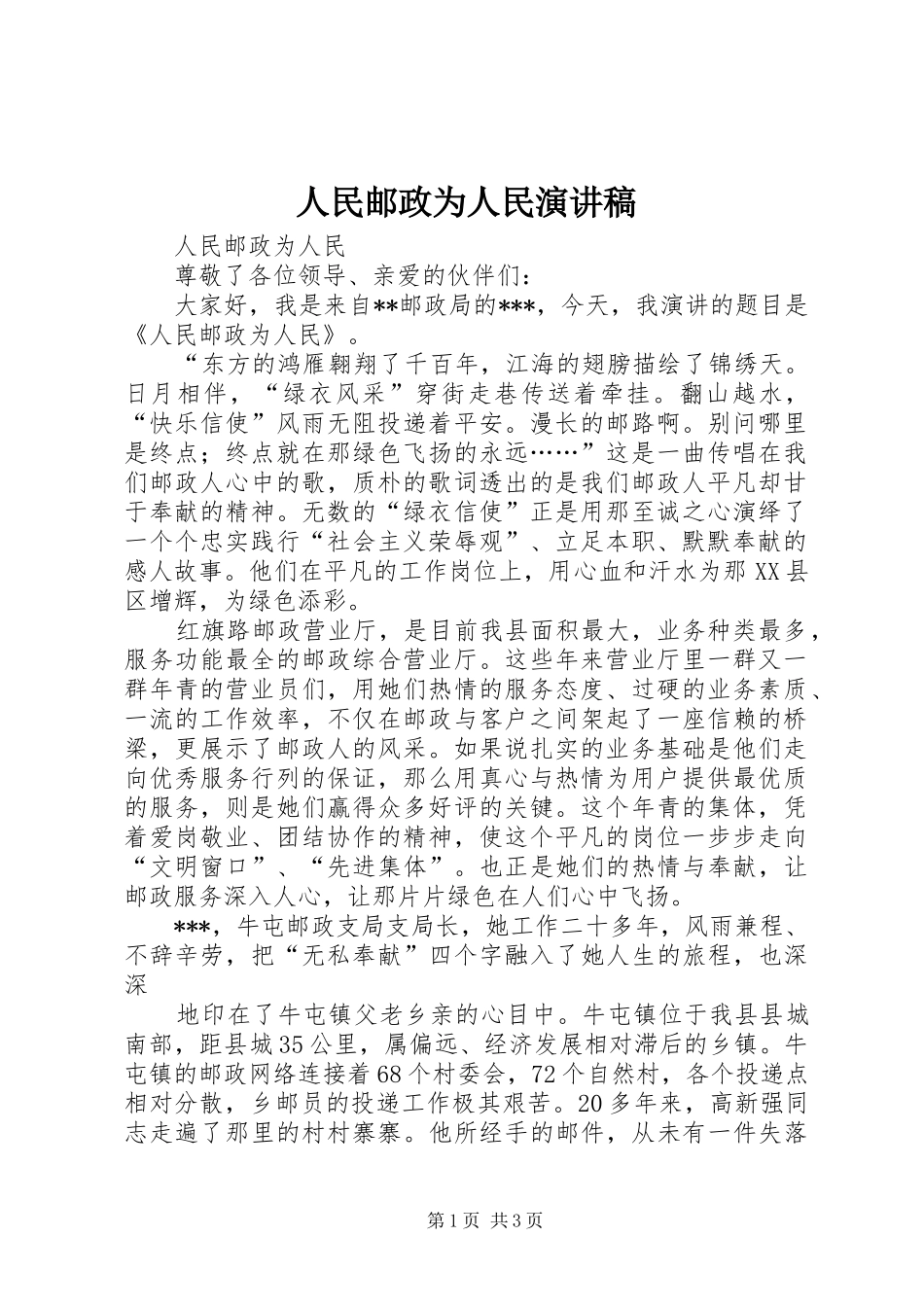 2024年人民邮政为人民演讲稿_第1页