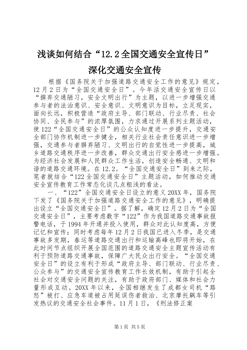 2024年浅谈如何结合“.全国交通安全宣传日”深化交通安全宣传_第1页