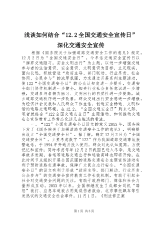 2024年浅谈如何结合“.全国交通安全宣传日”深化交通安全宣传