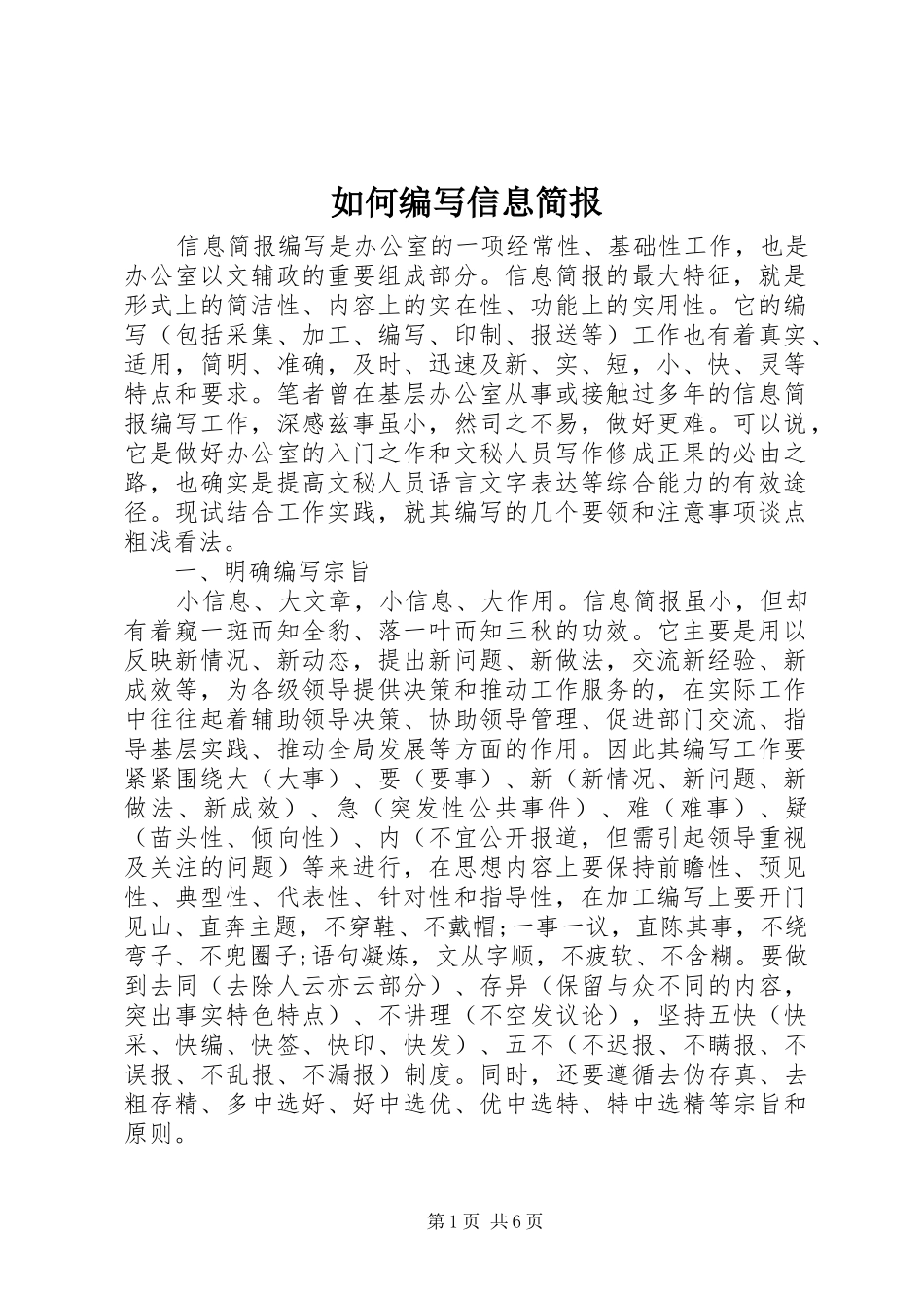2024年如何编写信息简报_第1页