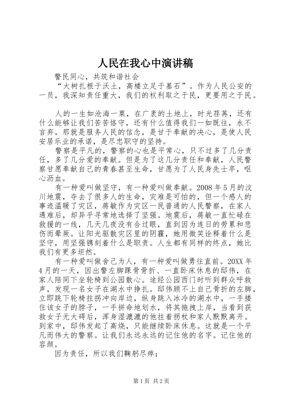 2024年人民在我心中演讲稿_第1页