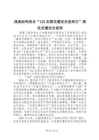2024年浅谈如何结合全国交通安全宣传日深化交通安全宣传