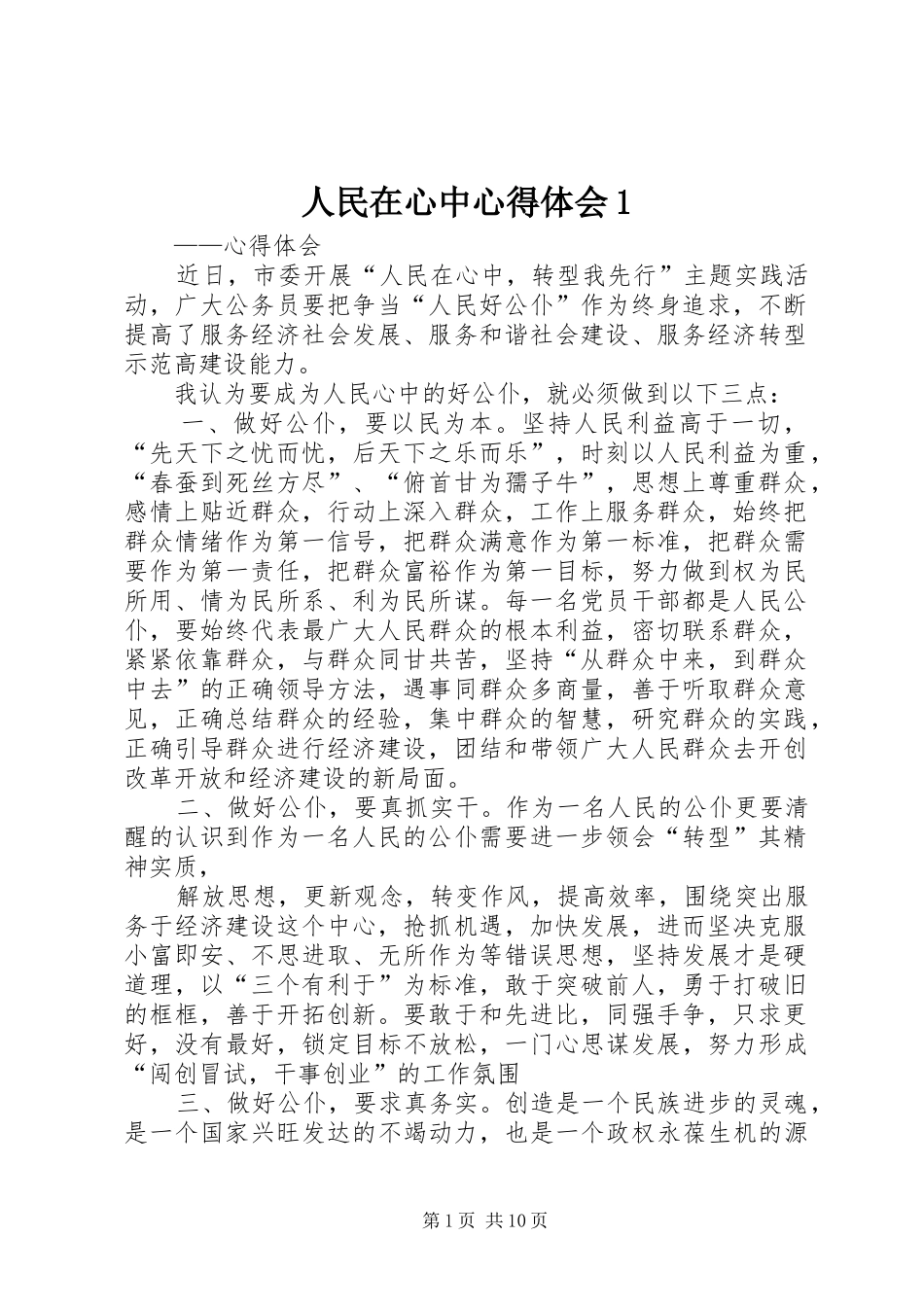 2024年人民在心中心得体会_第1页