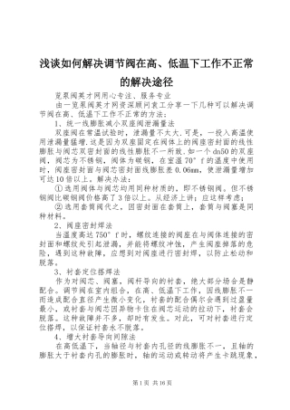 2024年浅谈如何解决调节阀在高低温下工作不正常的解决途径