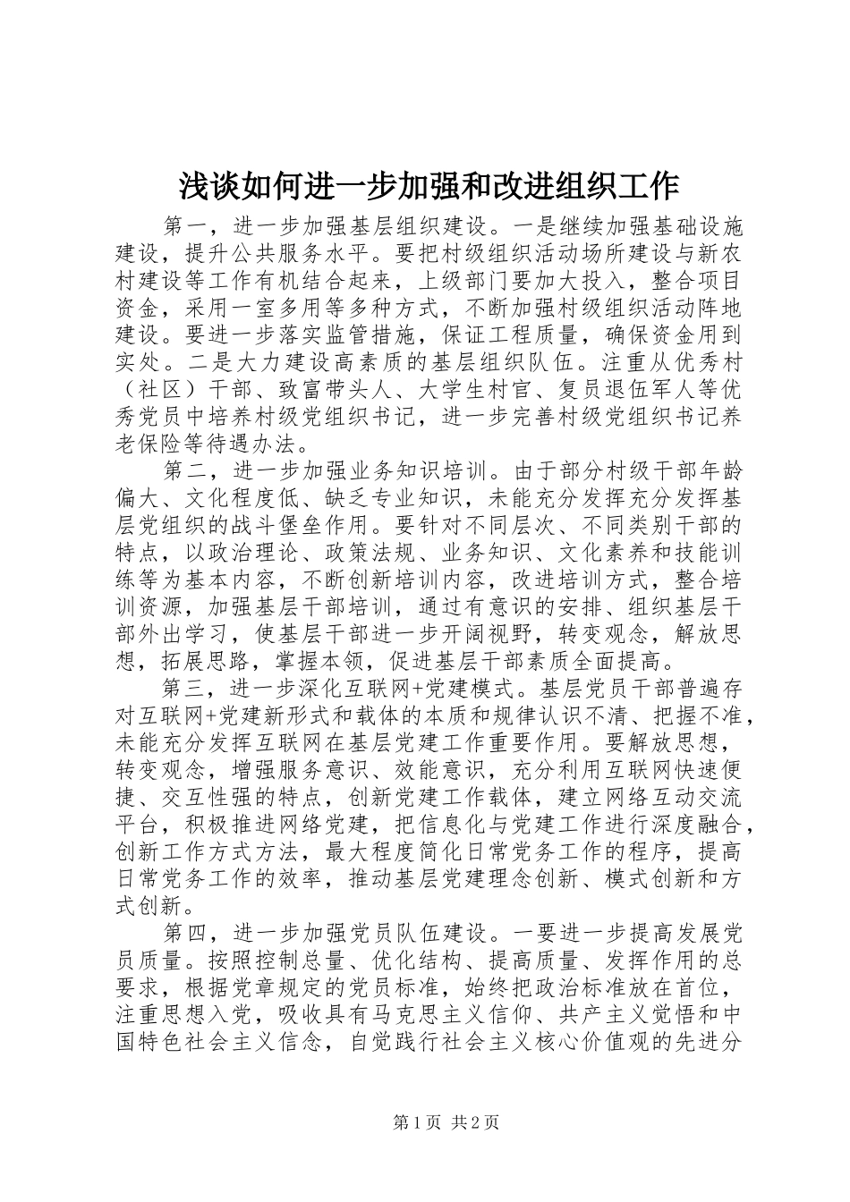 2024年浅谈如何进一步加强和改进组织工作_第1页