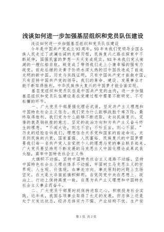 2024年浅谈如何进一步加强基层组织和党员队伍建设