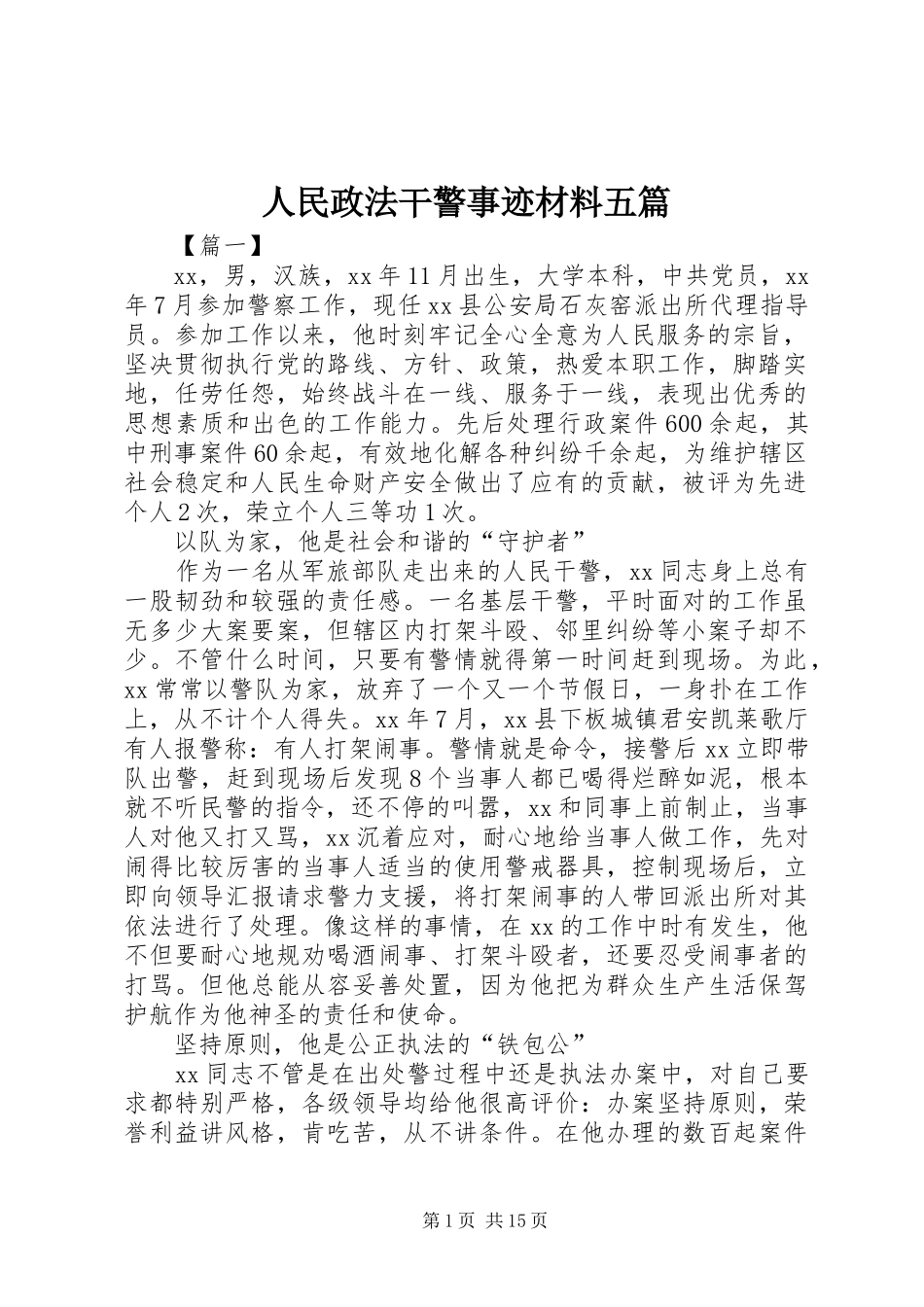 2024年人民政法干警事迹材料五篇_第1页