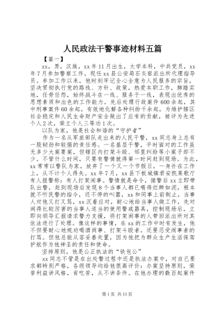 2024年人民政法干警事迹材料五篇