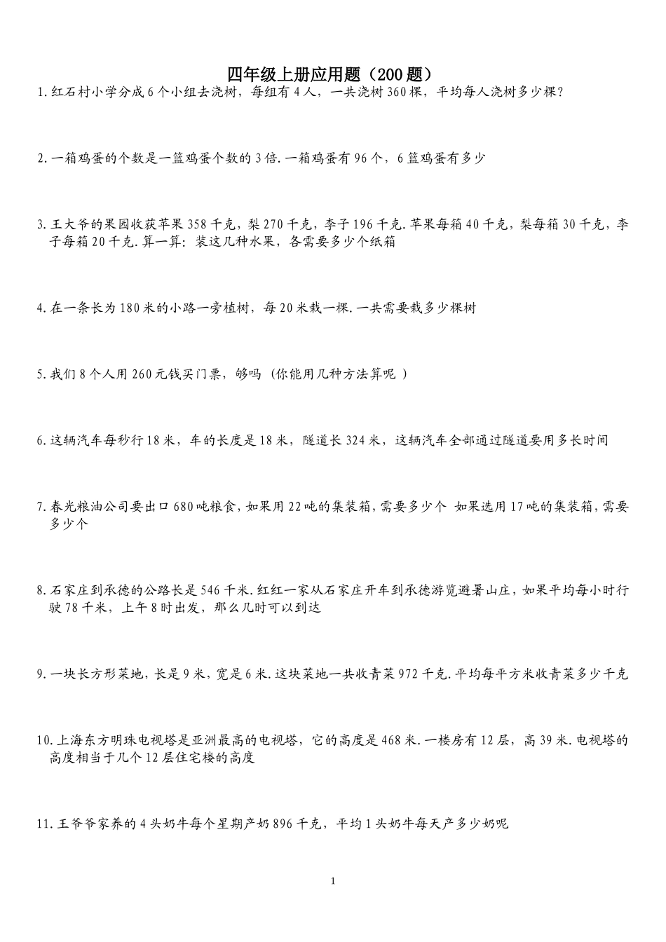 北师大版四年级数学应用题200道_第1页